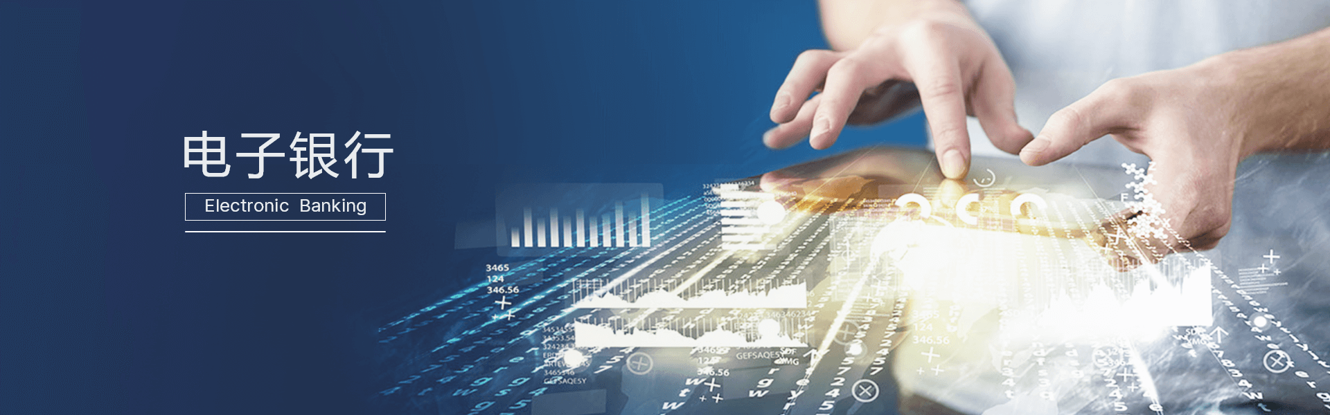 电子银行